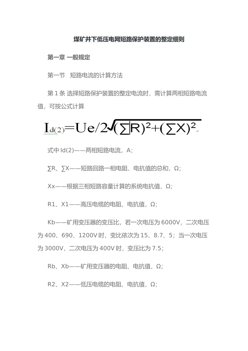 电气保护整定细则_第1页