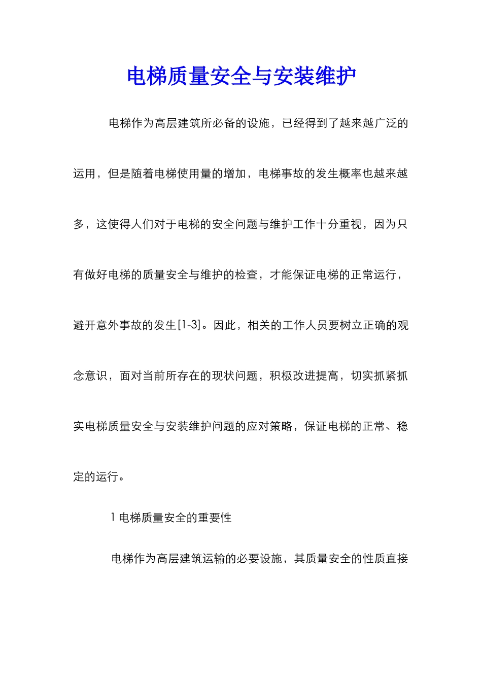 电梯质量安全与安装维护_第1页