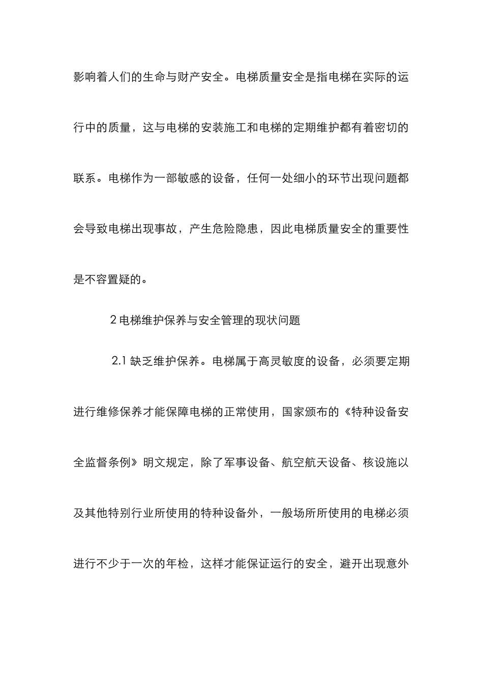 电梯质量安全与安装维护_第2页