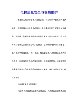 电梯质量安全与安装维护