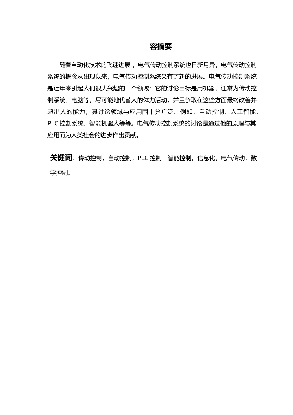 电气传动控制系统毕业论文_第1页