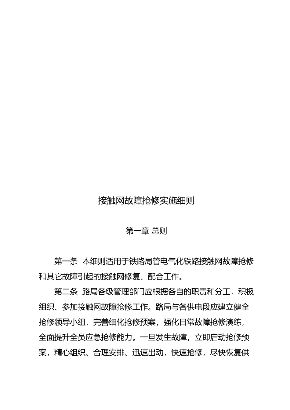 电气化铁路接触网故障抢修实施细则_第1页