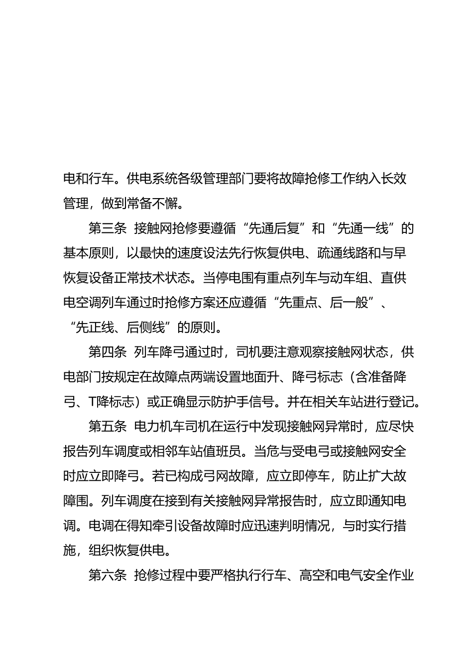 电气化铁路接触网故障抢修实施细则_第2页