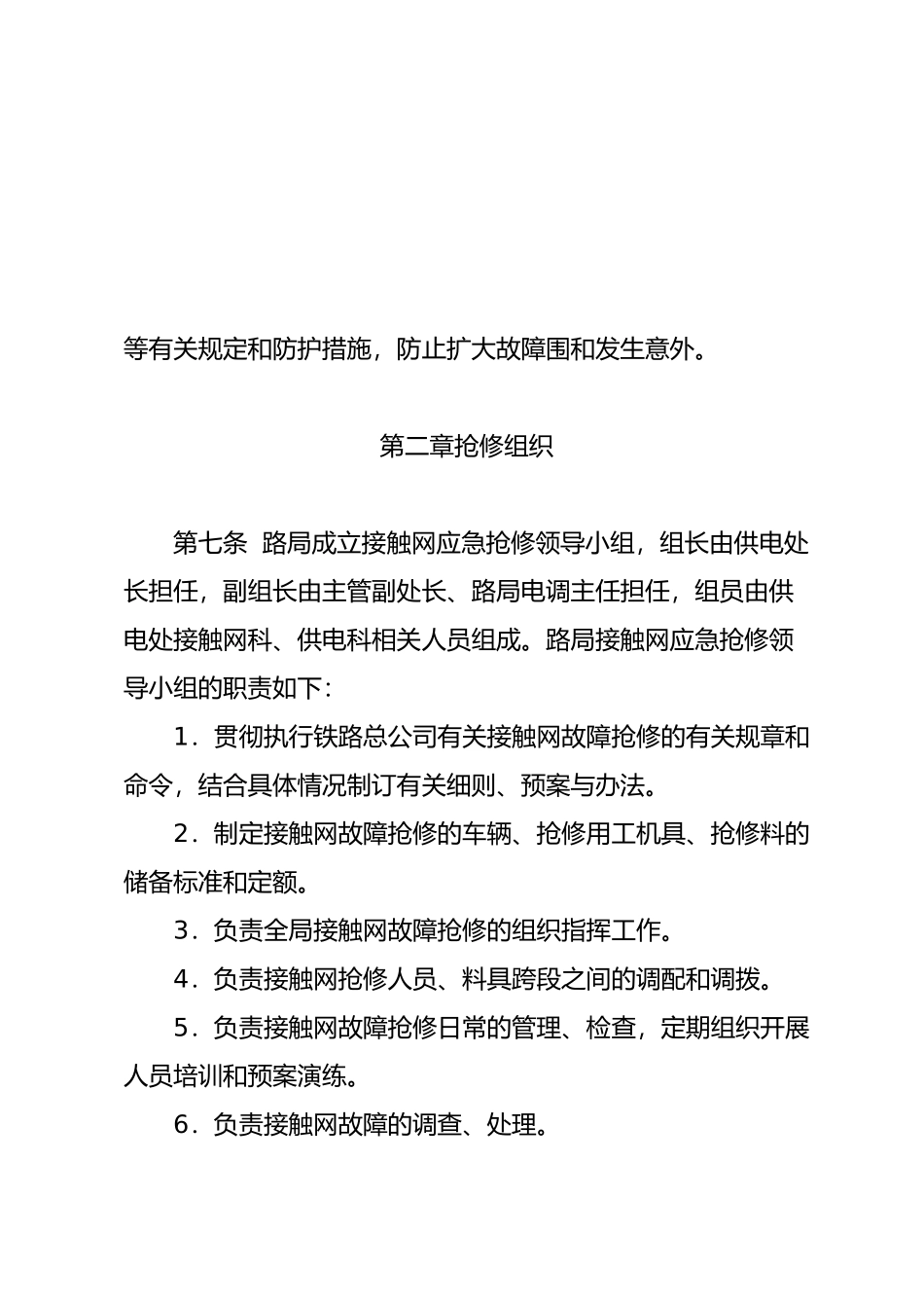 电气化铁路接触网故障抢修实施细则_第3页
