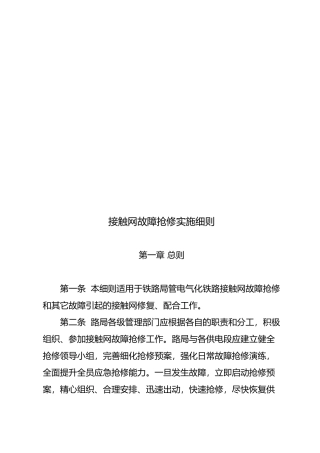 电气化铁路接触网故障抢修实施细则
