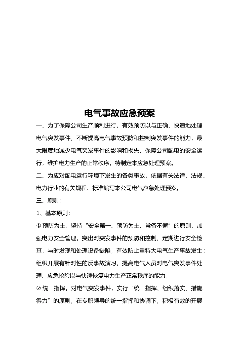 电气事故应急救援预案_第2页