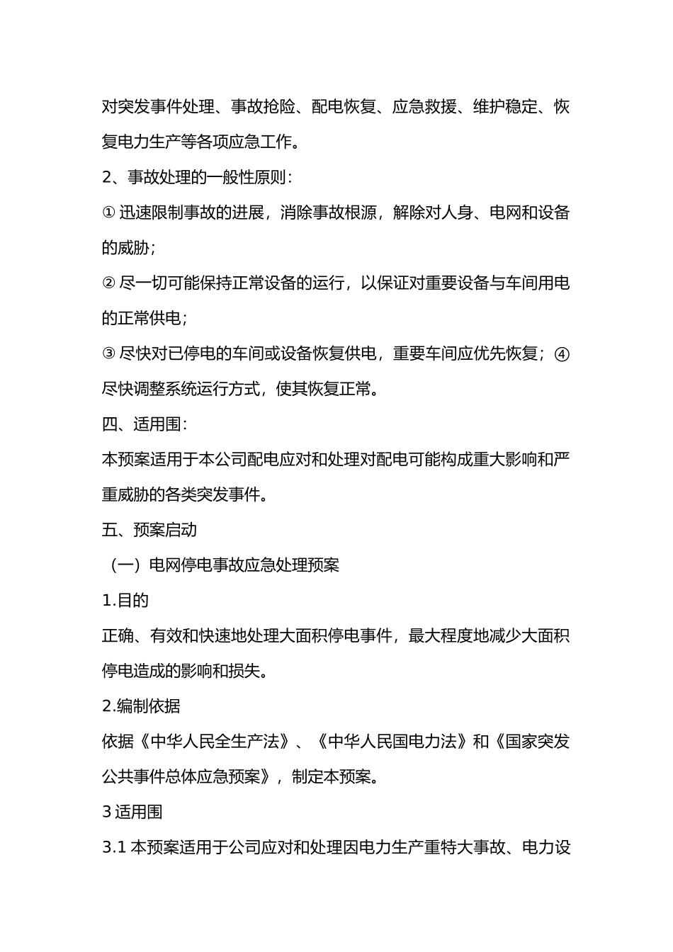 电气事故应急救援预案_第3页