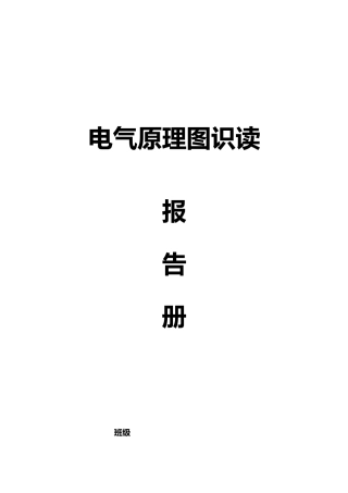 电气原理图识读报告册