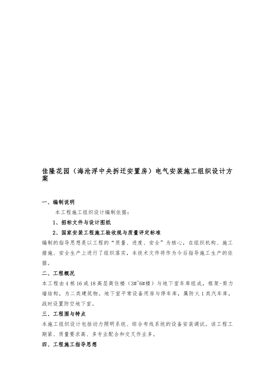 电气安装工程施工设计方案方案_第1页