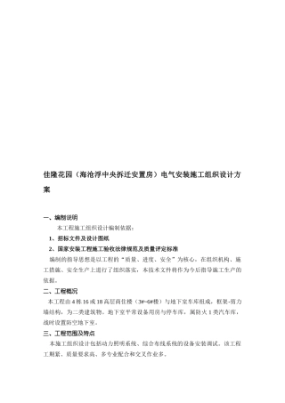 电气安装施工组织设计方案