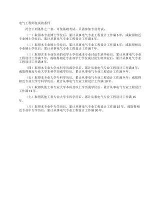 电气工程师免试的条件