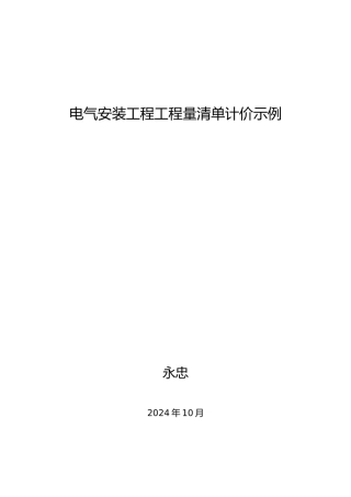 电气安装工程量清单计价示例