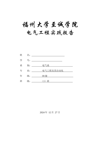 电气实践报告 至诚学院