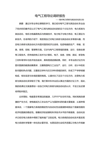 电气工程导论调研报告书