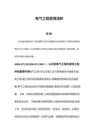 电气工程师论文_电气工程管理浅析