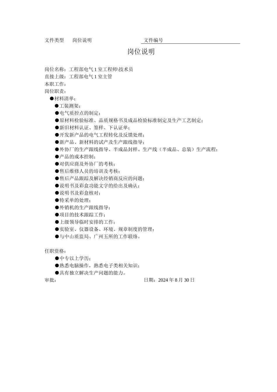 电气工程部岗位职责说明_第2页