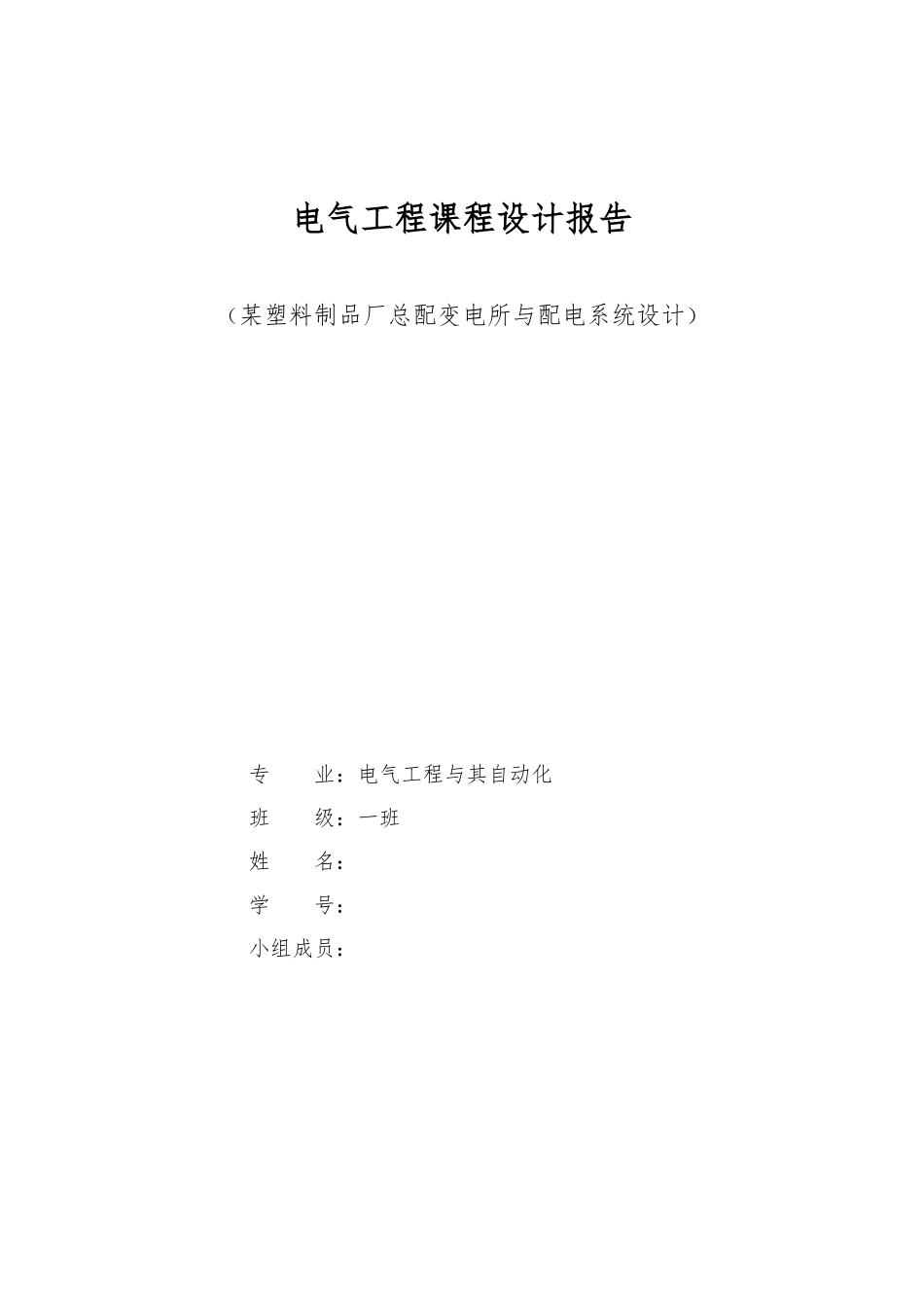 电气工程课程设计报告_第1页