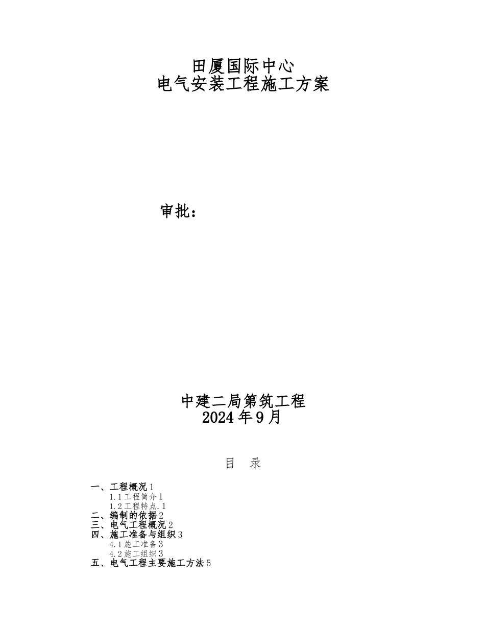 电气工程施工设计方案_第1页