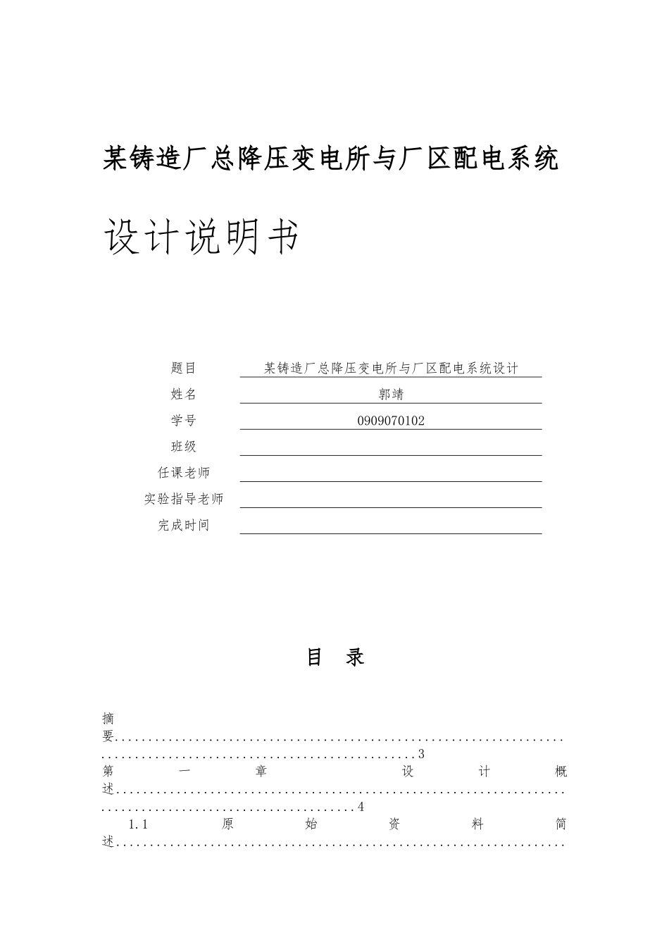 电气工程课程设计某铸造厂总降压变电所与厂区配电系统毕业论文_第1页