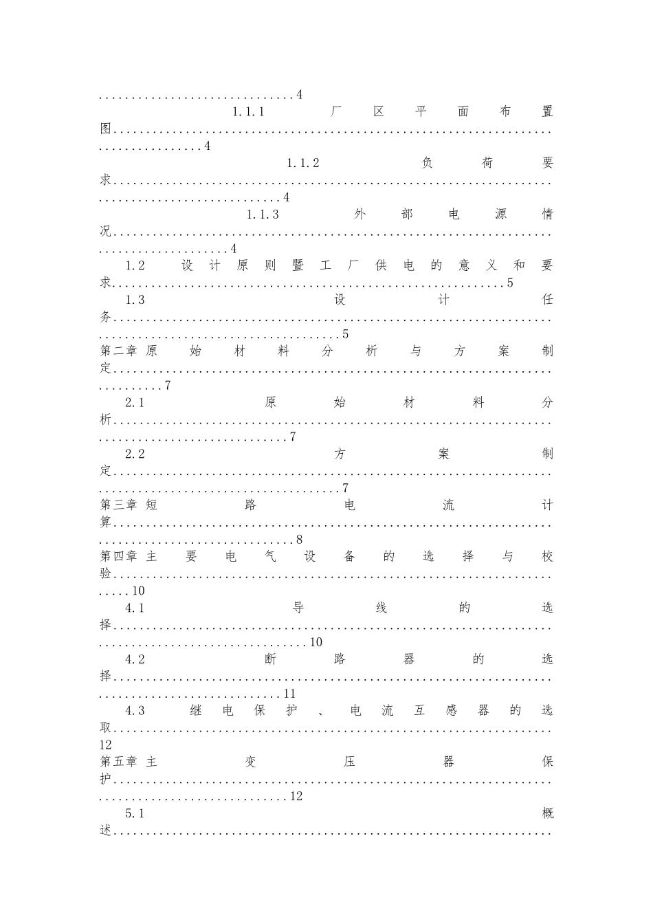 电气工程课程设计某铸造厂总降压变电所与厂区配电系统毕业论文_第2页