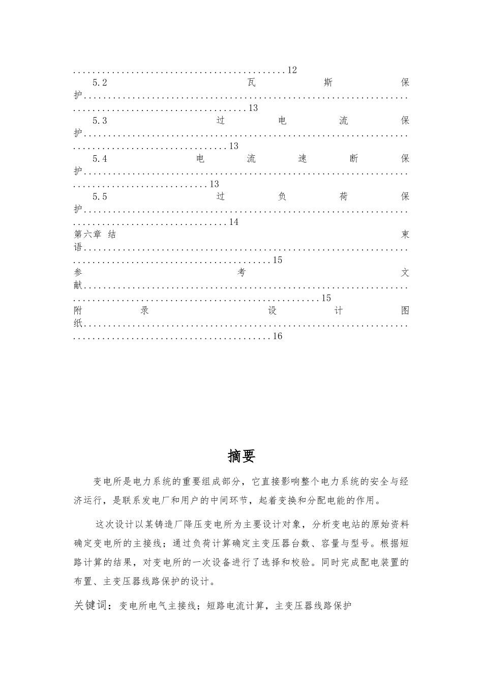 电气工程课程设计某铸造厂总降压变电所与厂区配电系统毕业论文_第3页