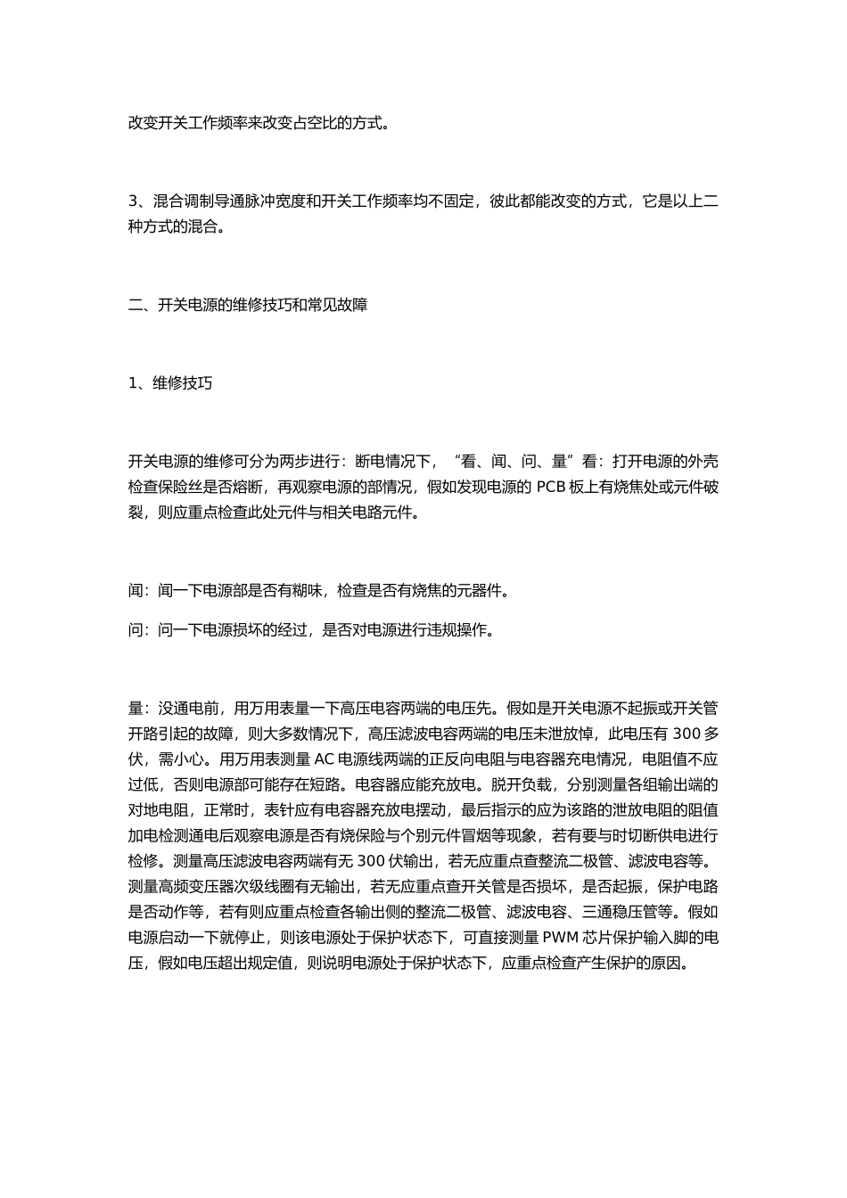 电气开关电源工作原理与维修技巧_第2页
