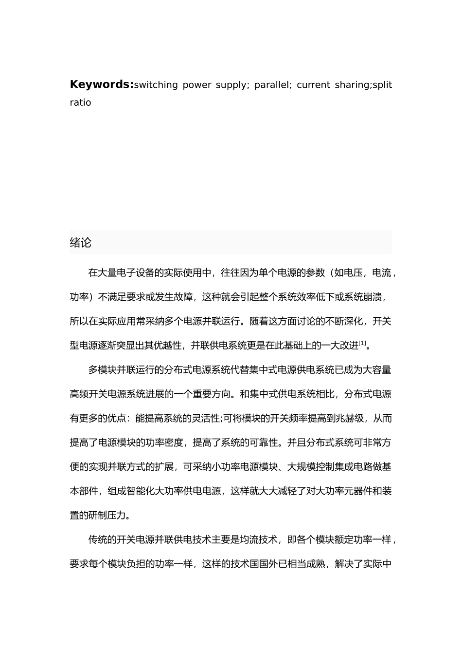 电气开关电源并联供电系统论文_第3页