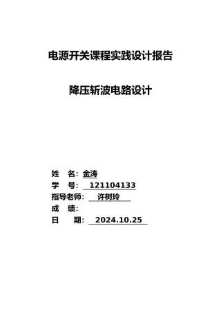 电气开关电源课程实践报告