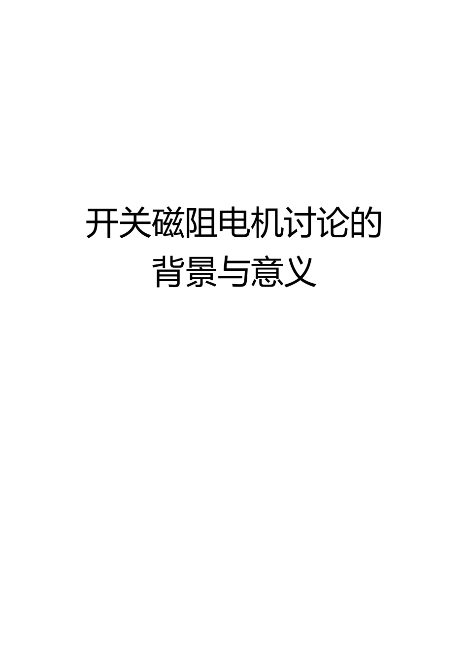 电气开关磁阻电机研究背景与意义_第1页