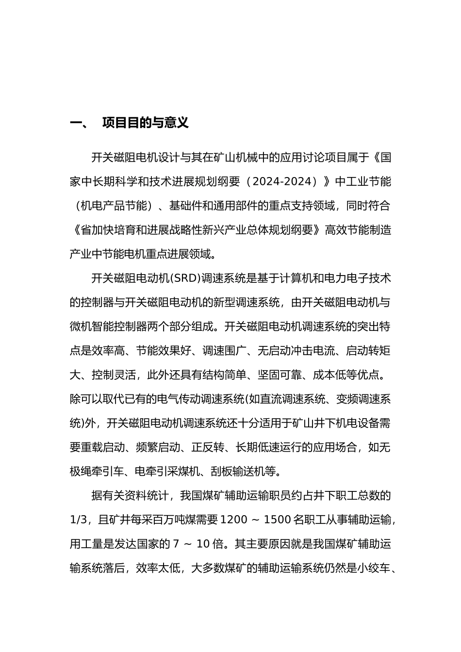 电气开关磁阻电机研究背景与意义_第2页