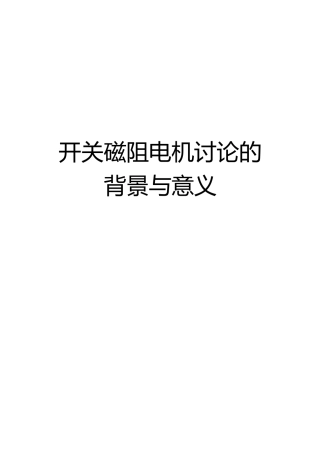 电气开关磁阻电机研究背景与意义