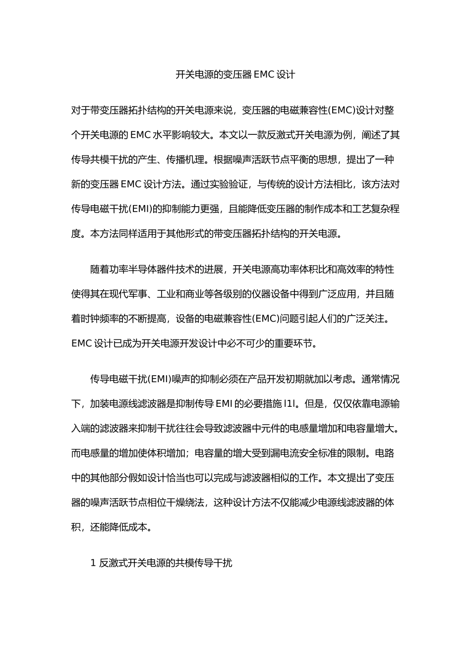 电气开关电源变压器EMC设计说明_第1页