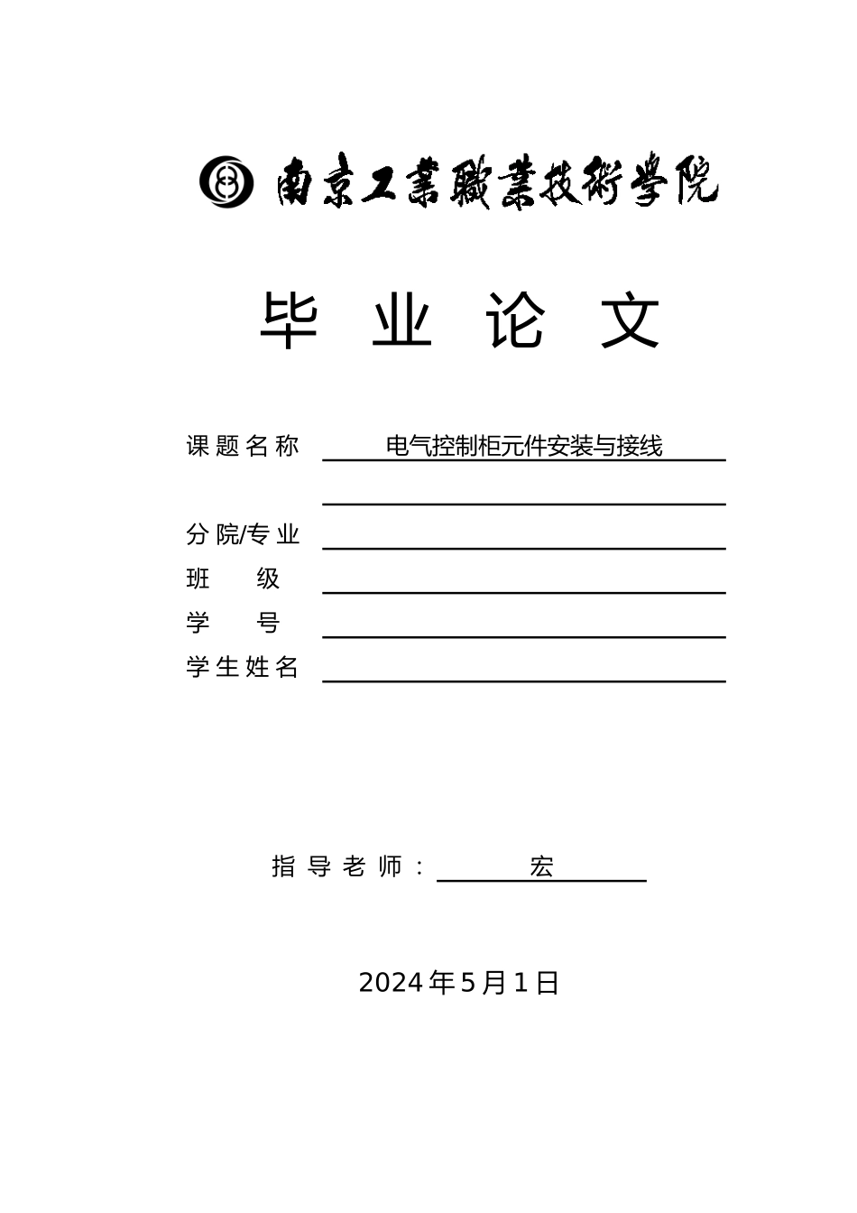 电气控制柜元件安装与接线－毕业论文_第1页