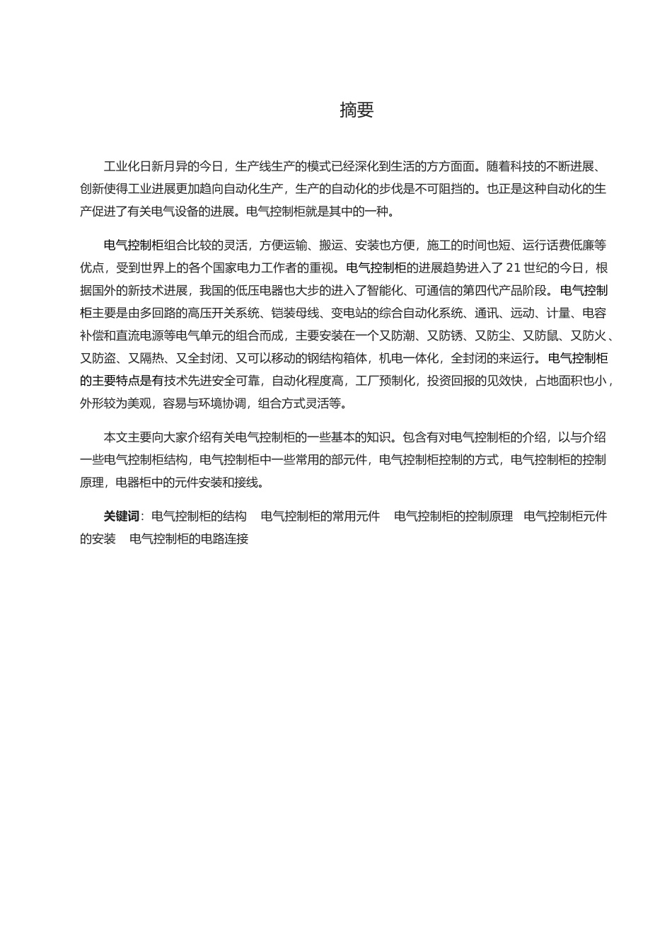 电气控制柜元件安装与接线－毕业论文_第2页