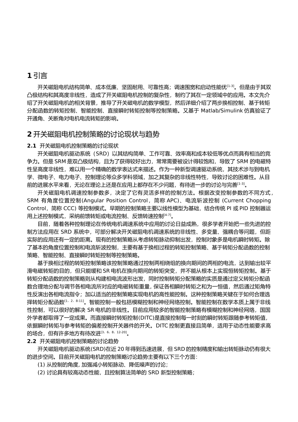 电气开关磁阻电机控制策略分析_第2页