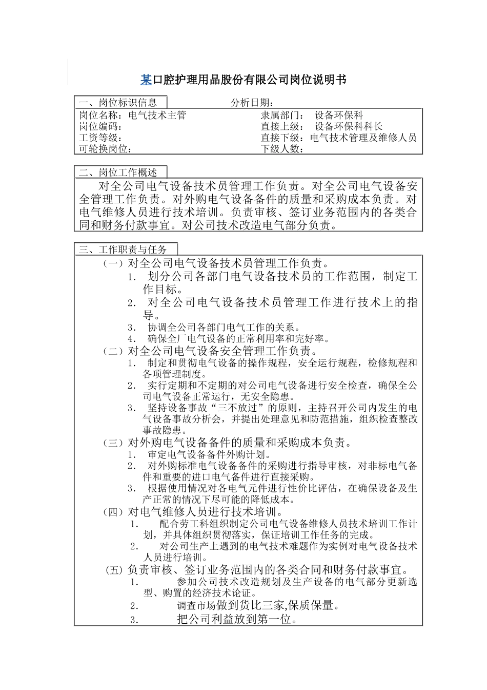 电气技术主管岗位说明书_第1页