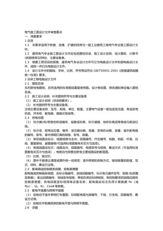 电气施工图审查要点说明