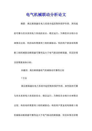 电气机械联动分析论文