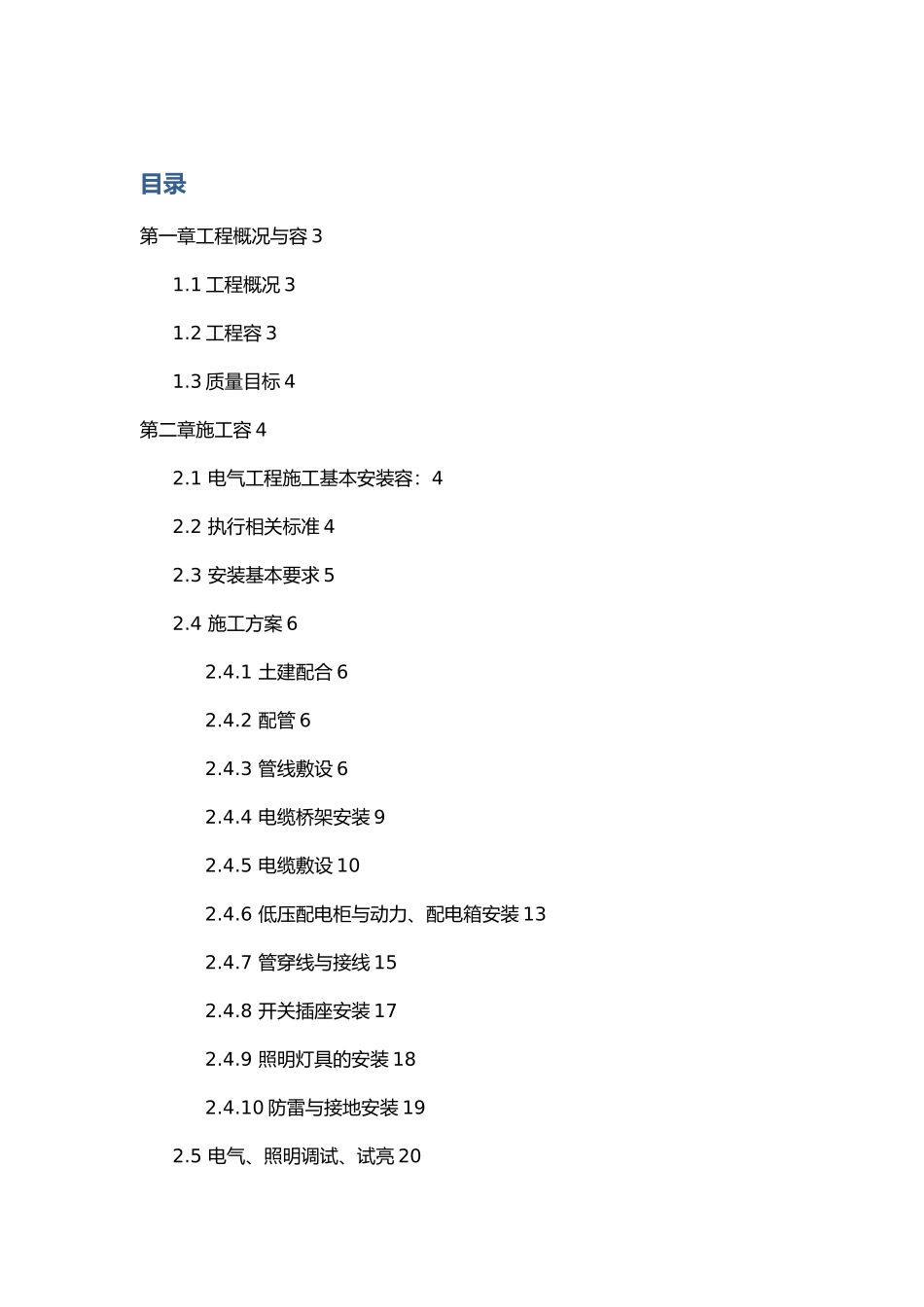 电气油库电气工程施工设计方案_第1页