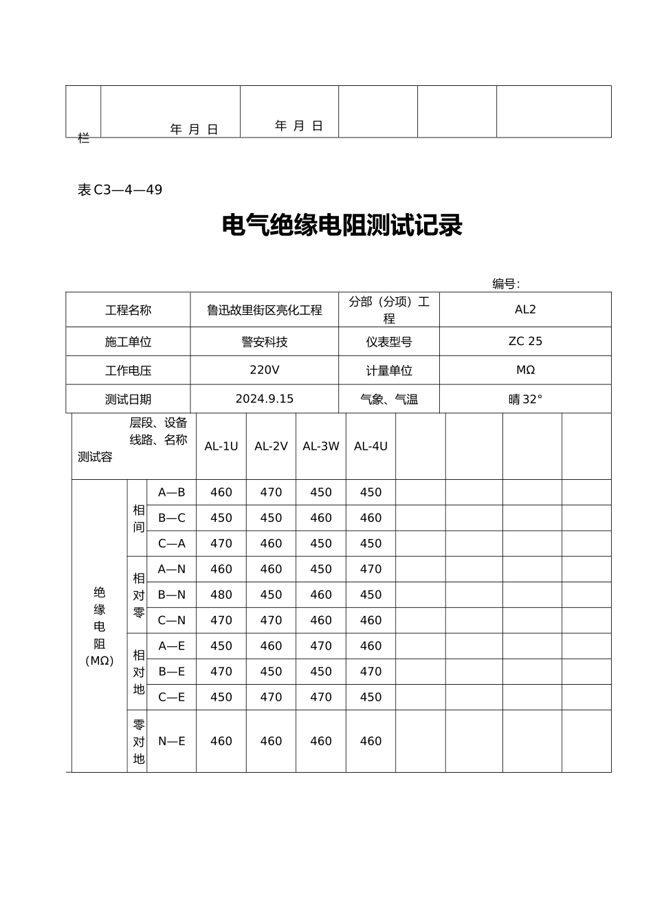 电气绝缘电阻测试记录文本_第2页