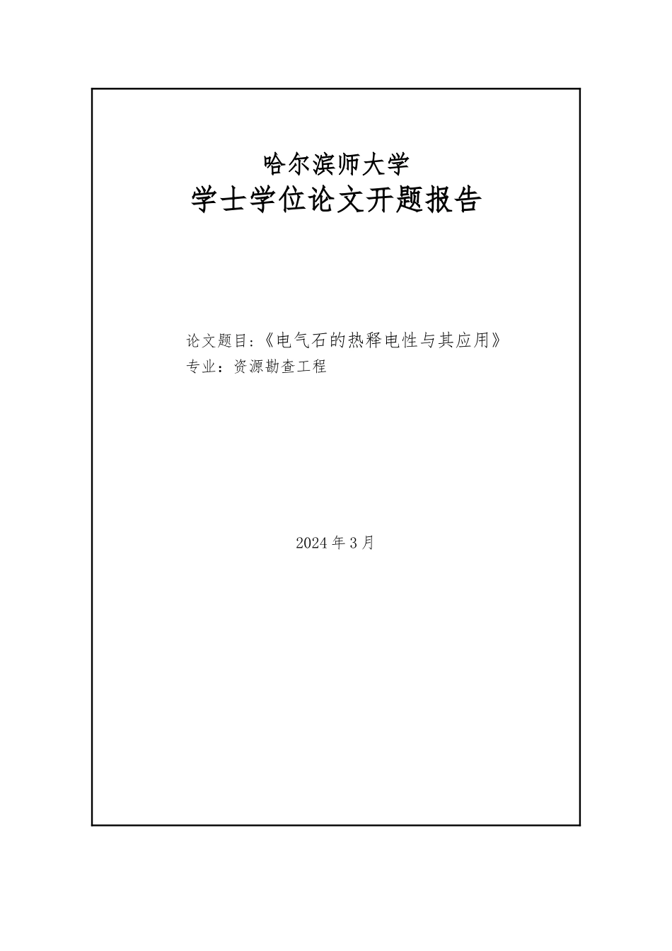 电气石的热释电性和应用论文_第2页