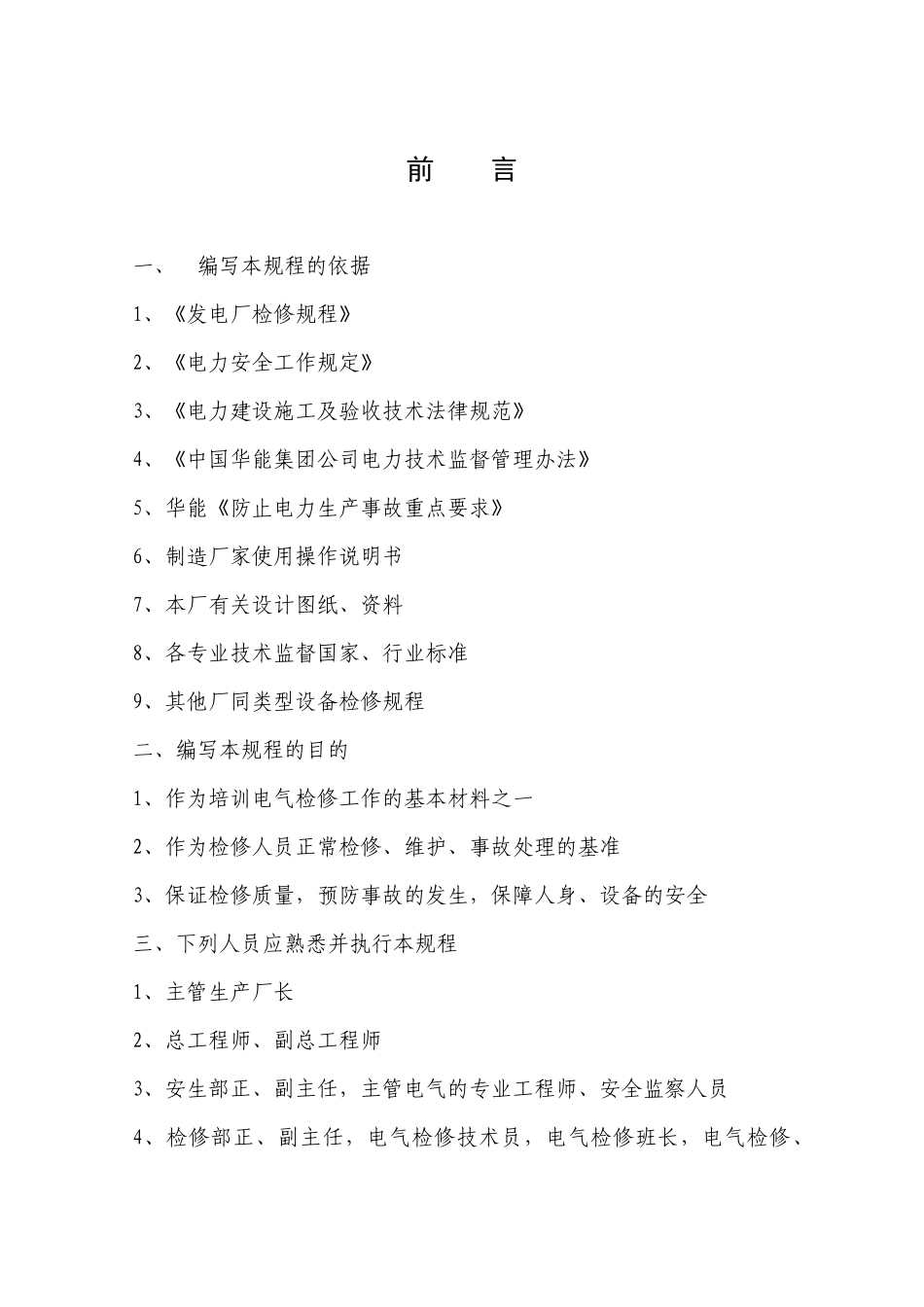 电气检修规格前言、目录_第1页
