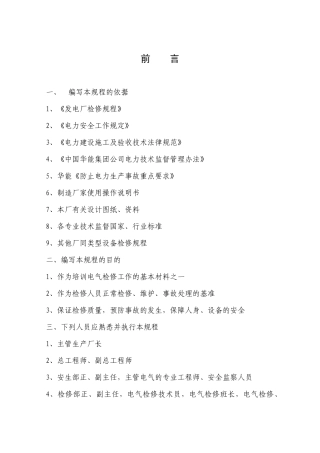 电气检修规格前言、目录