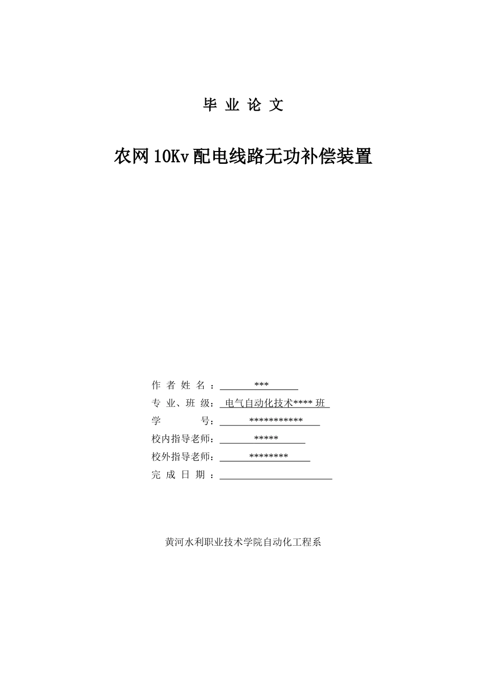 电气自动化无功补偿毕业论文_第1页