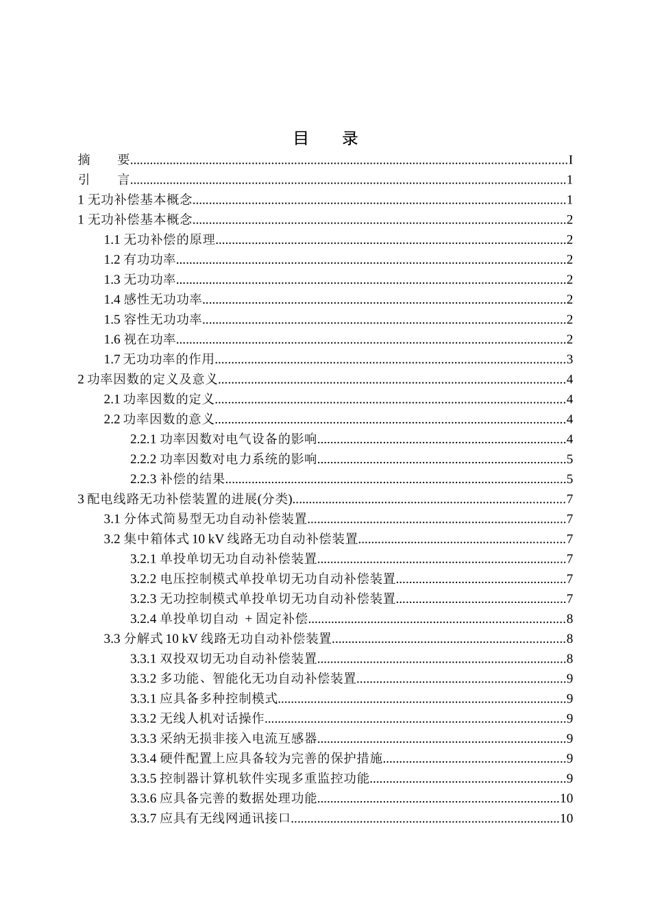 电气自动化无功补偿毕业论文_第3页