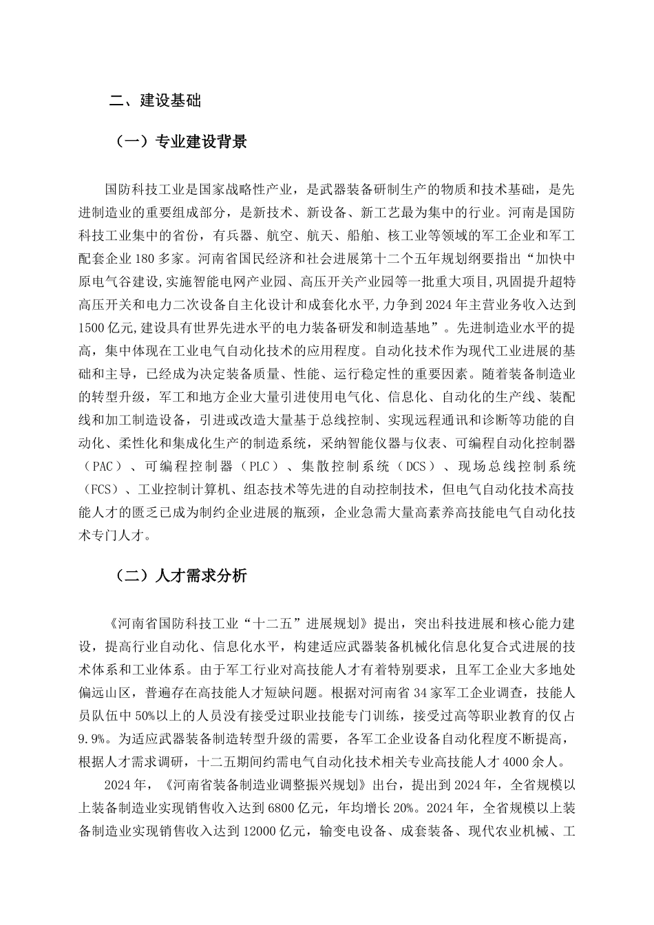 电气自动化技术专业及专业群建设_第2页