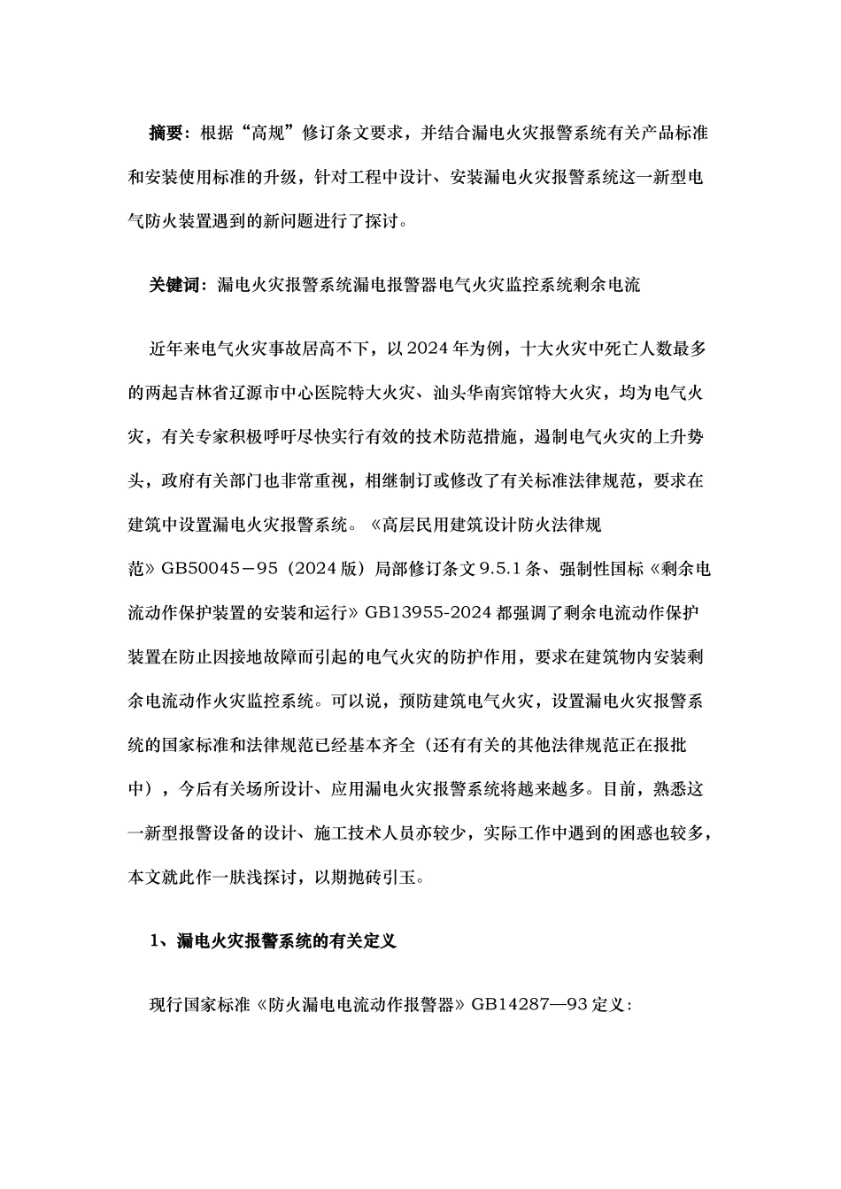 电气火灾监控系统规范标准_第3页