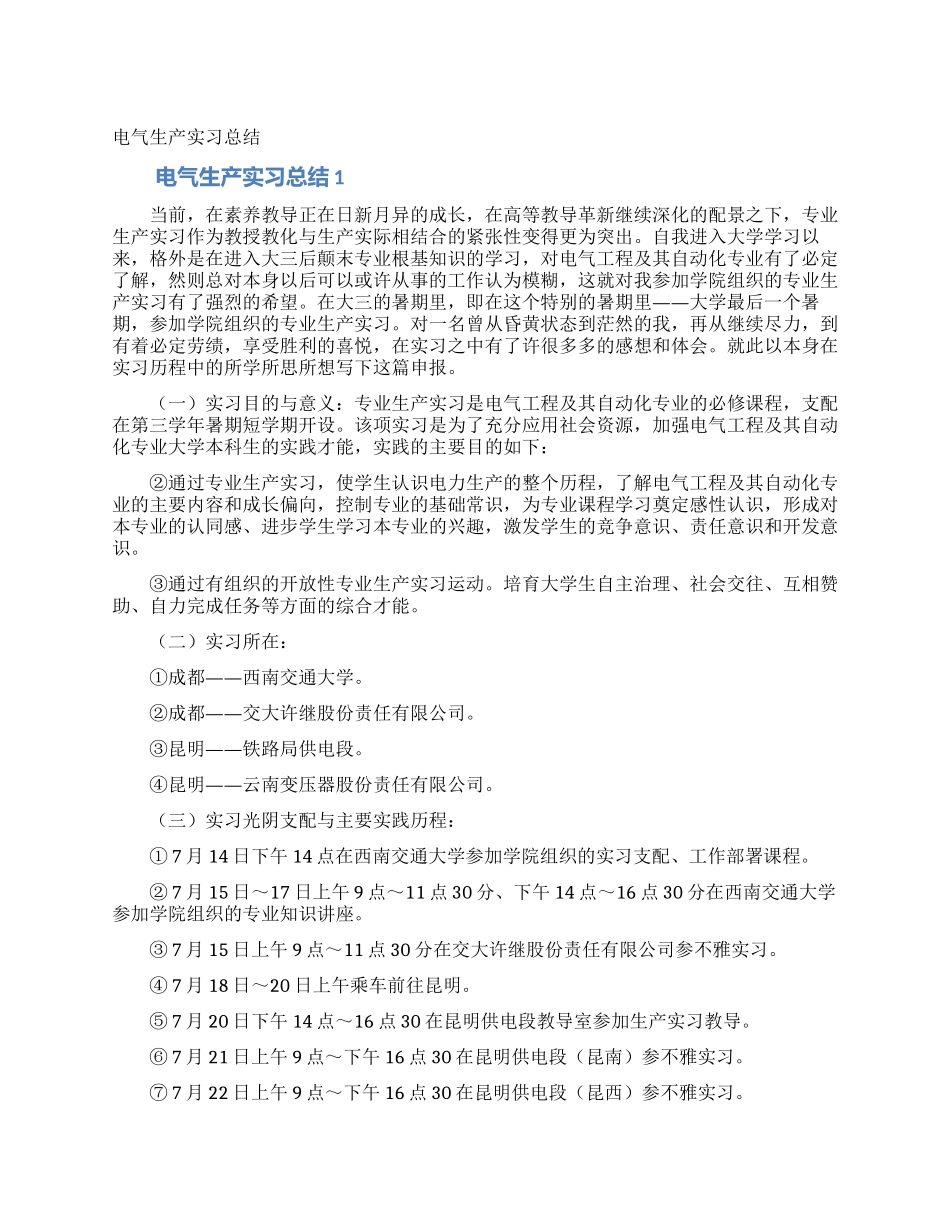 电气生产实习总结_第1页