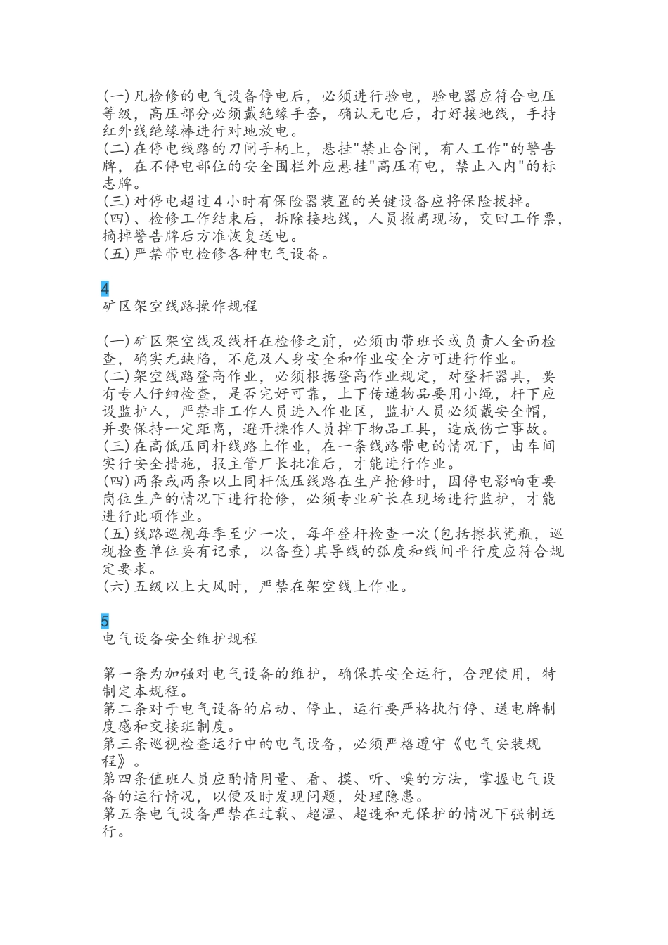 电气设备安全操作规程大全_第2页