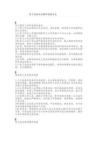 电气设备安全操作规程大全